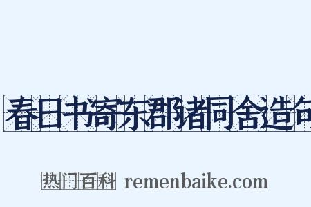春日书寄东郡诸同舍造句是什么意思的图片